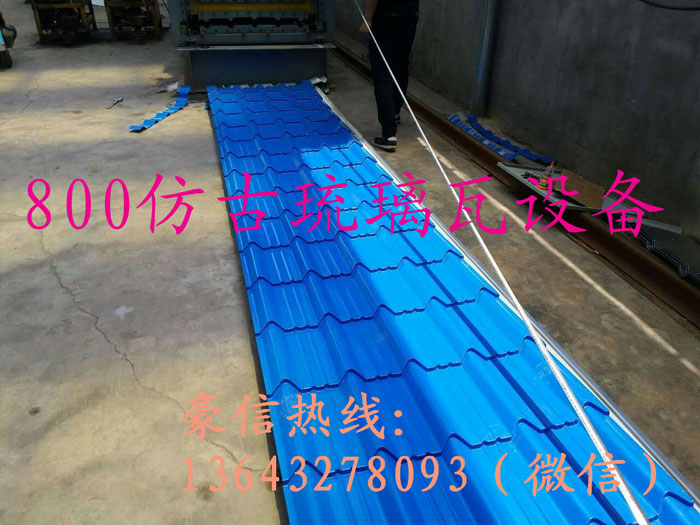 800仿古琉璃瓦机