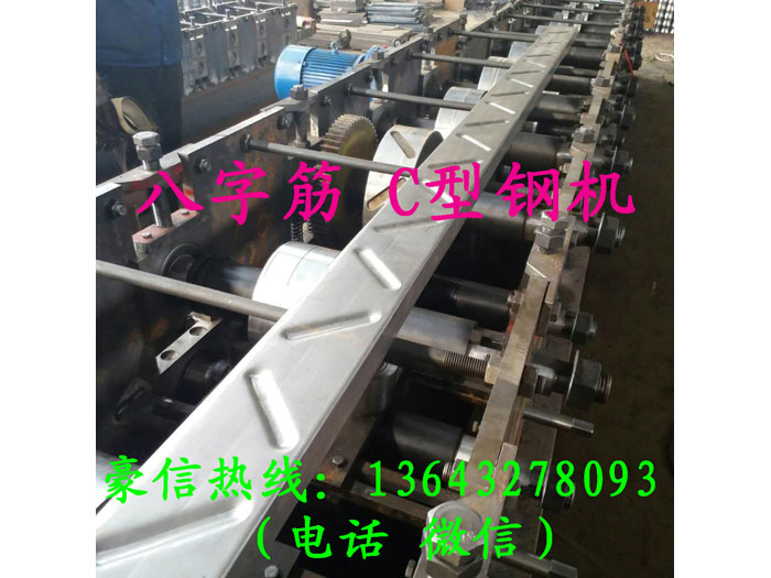 压八字筋C型钢机