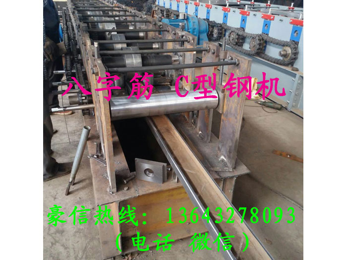 压八字筋C型钢机