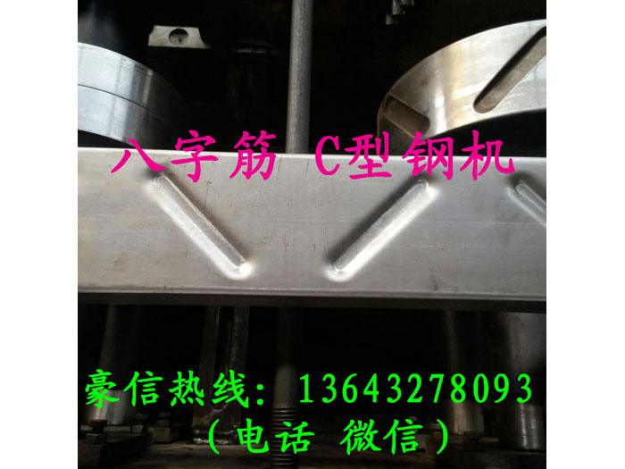 压八字筋C型钢机