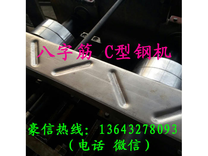 压八字筋C型钢机